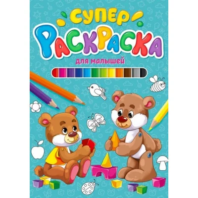 СУПЕРРАСКРАСКА. ДЛЯ МАЛЫШЕЙ