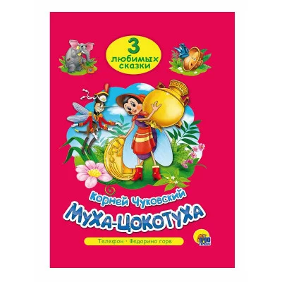 ТРИ ЛЮБИМЫХ СКАЗКИ. МУХА-ЦОКОТУХА 978-5-378-19937-2