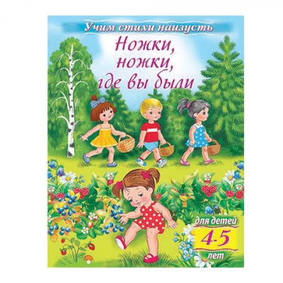 Книжка 8л А5ф цветной блок на скобе Учим стихи наизусть Ножки, ножки, где вы были