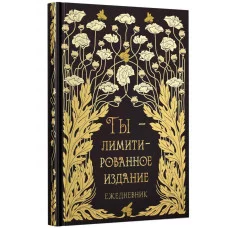 Книга для записей А6 96л "Лимитированное издание" КанцЭксмо КЗФ6804361