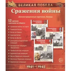 Демострационные картинки. Великая Победа. Сражения войны. 12 карт. 978-5-9949-1646-9