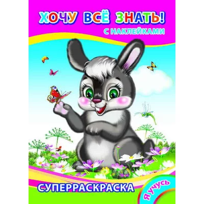 раскраска с наклейками а4 леда я учусь хочу все знать