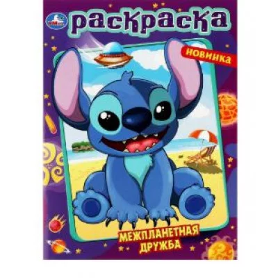 Межпланетная дружба Раскраска 214х290 мм Скрепка 16 стр Умка 978-5-506-08729-8