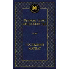 Последний магнат, изд.: Махаон, авт.: Фицджеральд Ф.С., серия.: Мировая классика