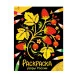Окружающий мир. Раскраска. Узоры России Стрекоза - Окружающий мир. Раскраска 978-5-9951-5779-3