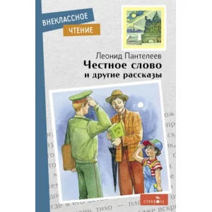 Внеклассное Чтение Честное слово и другие рассказы Стрекоза Пантелеев Леонид 978-5-9951-5195-1