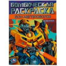 Бои мегароботов Бомбическая раскраска 214х290 мм Скрепка 16 стр Умка  978-5-506-07892-0