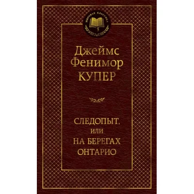 Следопыт, или На берегах Онтарио / Мировая классика изд-во: Махаон авт:Купер Дж.Ф.