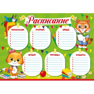 Расписание уроков А4 Мир поздравлений 44097