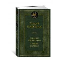 Записки институтки. Княжна Джаваха Махаон Чарская Л. Мировая классика 978-5-389-16047-7