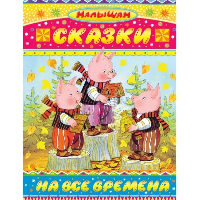 Сутеев В.Г., Маршак С.Я. и др. Сказки на все времена