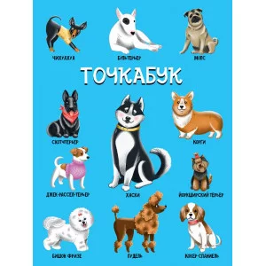 ТОЧКАБУК. СОБАЧКИ (твин-лак) 461-0-144-81012-8
