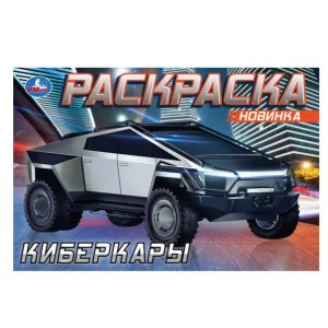 Киберкары Раскраска 210х140 мм Скрепка 8 стр Умка 978-5-506-08726-7(100)