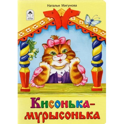 Кисонька-мурысонька (книжки на картоне) 978-5-9930-1311-4 Алтей Н. Мигунова, Е. Ельская Книжки на картоне 9785993013114