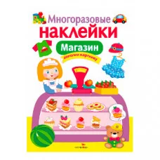 МНОГОРАЗОВЫЕ НАКЛЕЙКИ. Магазин Стрекоза Многоразовые наклейки 978-5-906901-70-5