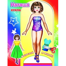 Аппликация Кукла Наташа 0+ 9785000335529
