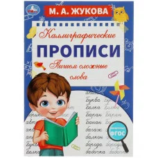 Пишем сложные слова М А Жукова Каллиграфические прописи 195х275 мм 16 стр Умка  978-5-506-07800-5