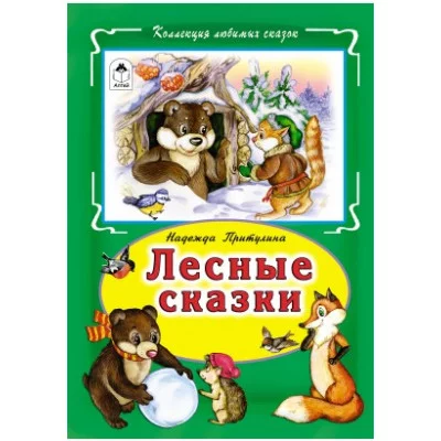 Лесные сказки(Коллекция любимых сказок,ШКС) Алтей Н. Притулина 9785001614395