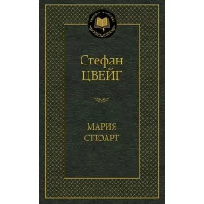 Мировая классика Цвейг С. Мария Стюарт Махаон 978-5-389-06790-5