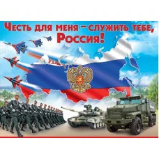 Плакат Честь для меня служить тебе, Россия! 6000215