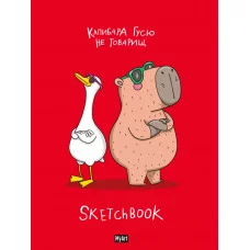 MyArt. СКЕТЧБУК "В ТРЕНДЕ" КАПИБАРА И ГУСЬ 467-0-159-10696-8