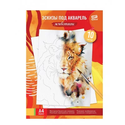 Папка для акварели, с эскизом, 10л., А4 ArtSpace "Животные", 180г/м2 312120