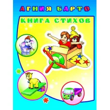 Книга. Детям в подарок. А.Барто Книгаига стихов 0+