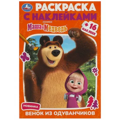 Маша и Медведь Венок из одуванчиков Раскраска с наклейками 145х210 мм 16 стр Умка 978-5-506-09231-5