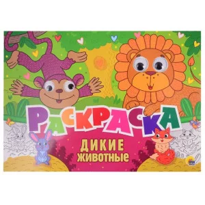 РАСКРАСКА с 4 глазками. ДИКИЕ ЖИВОТНЫЕ 978-5-378-31186-6