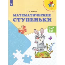 Волкова математические ступеньки просвещение 5-7 лет
