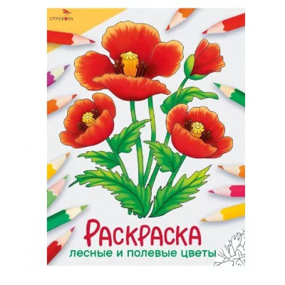 Окружающий мир. Раскраска. Лесные и полевые цветы Стрекоза - 978-5-9951-5770-0