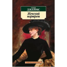 Азбука-Классика (мягк/обл.) Джеймс Г. Женский портрет Махаон 978-5-389-22702-6