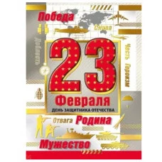 Открытка-поздравление 23 февраля. Слава героям России 023757 023.757