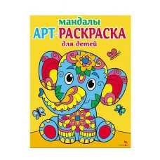 Арт-раскраска для детей. Мандалы. Выпуск 1. Слоненок Стрекоза Маврина Л. В. 978-5-9951-5912-4