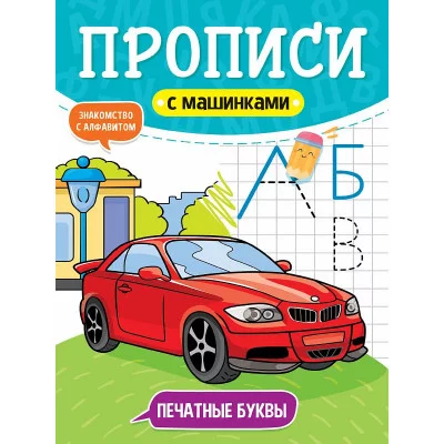 ПРОПИСИ С МАШИНКАМИ. ПЕЧАТНЫЕ БУКВЫ 978-5-378-31230-6