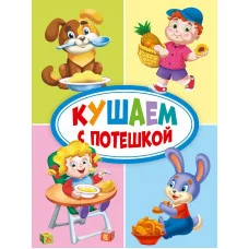 ЦК МИНИ. КУШАЕМ С ПОТЕШКОЙ 978-5-378-29280-6