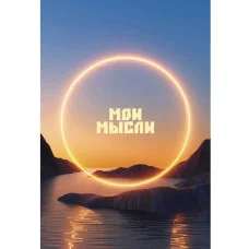 Книга для записей А5 80л "Закат" КанцЭксмо КЗ5803981