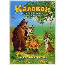 АНТУРАЖ Книжки-непромокашки Колобок