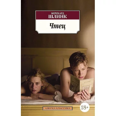 Азбука-Классика (мягк/обл.) Шлинк Б. Чтец (нов/обл.) Махаон 978-5-389-09927-2