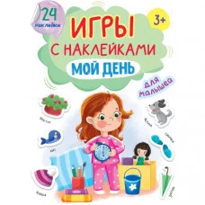 ИГРЫ с наклейками А5. МОЙ ДЕНЬ 978-5-378-32405-7