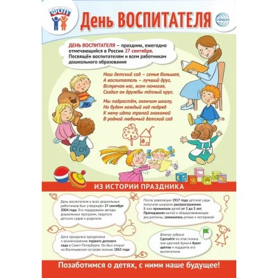 ПЛАКАТ А3 В ПАКЕТЕ. Праздничные даты по ФОП: 27 сентября - День воспитателя  ПО-15483