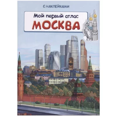 (Накл) Книжка с наклейками. Мой первый атлас. Москва (5931) меловка, изд.: Омега