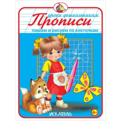 Уроки дошкольникам Пишем и рисуем по клеточкам