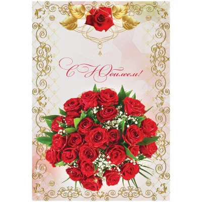 Папка адресная "С юбилеем" OfficeSpace, 220*310, ламинированная, индивидуальная упаковка Спейс 160247