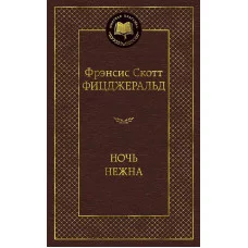 Ночь нежна, изд.: Махаон, авт.: Фицджеральд Ф.С., серия.: Мировая классика