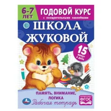 Память внимание логика Годовой курс с наклейками Школа Жуковой 6–7 лет 16стр Умка  978-5-506-07213-3