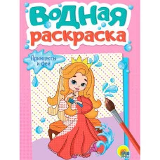 ВОДНАЯ РАСКРАСКА А5. ПРИНЦЕССЫ И ФЕИ 978-5-378-34785-8