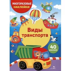 МНОГОРАЗОВЫЕ НАКЛЕЙКИ ДЛЯ ДЕТЕЙ. Виды транспорта Стрекоза Калугина М. 978-5-9951-5995-7