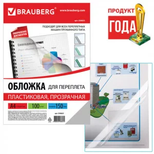 Обложки д/переплета BRAUBERG, КОМПЛЕКТ 100шт, А4, пластик 150 мкм, прозрачные, 530825