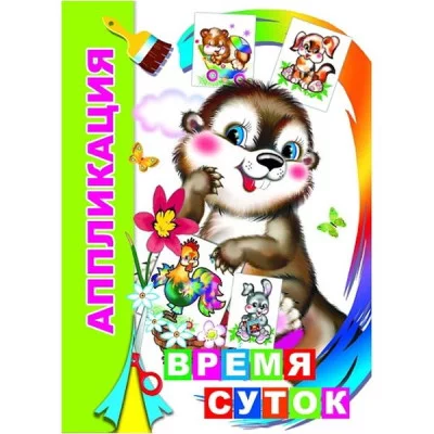 Аппликация Время суток 0+ 9785912828140